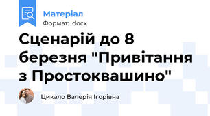 Сценарій до 8 березня "Привітання з Простоквашино"