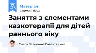 Заняття з єлементами казкотерапіі для дітей раннього віку