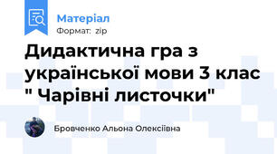 Дидактична гра з української мови 3 клас " Чарівні листочки"