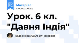 Урок. 6 кл. "Давня Індія"