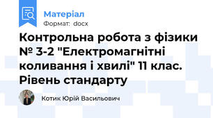 Контрольна робота з фізики № 3-2 "Електромагнітні коливання і хвилі" 11 клас. Рівень стандарту