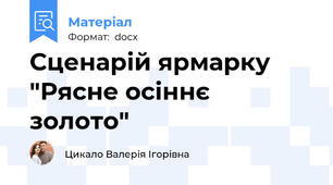 Сценарій ярмарку "Рясне осіннє золото"