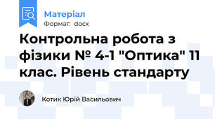 Контрольна робота з фізики № 4-1 "Оптика" 11 клас. Рівень стандарту