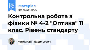Контрольна робота з фізики № 4-2 "Оптика" 11 клас. Рівень стандарту