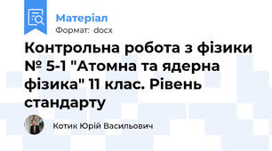 Контрольна робота з фізики № 5-1 "Атомна та ядерна фізика" 11 клас. Рівень стандарту