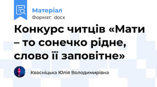 Конкурс читців «Мати – то сонечко рідне, слово її заповітне»