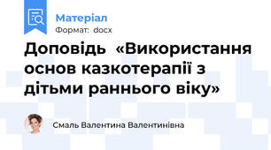 Доповідь  «Використання основ казкотерапії з дітьми раннього віку»