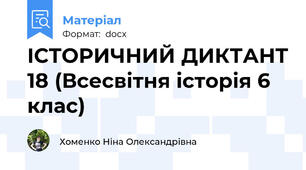 ІСТОРИЧНИЙ ДИКТАНТ 18 (Всесвітня історія 6 клас)