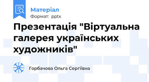 Презентація "Віртуальна галерея українських художників"
