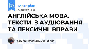 АНГЛІЙСЬКА МОВА. ТЕКСТИ  З АУДІЮВАННЯ ТА ЛЕКСИЧНІ  ВПРАВИ