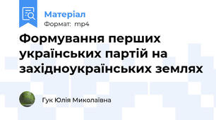 Формування перших українських партій на західноукраїнських землях