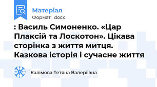: Василь Симоненко. «Цар Плаксій та Лоскотон». Цікава сторінка з життя митця. Казкова історія і сучасне життя