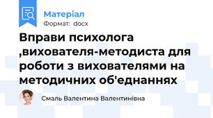 Вправи психолога ,вихователя-методиста для роботи з вихователями на методичних об'еднаннях