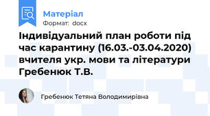 Індивідуальний план роботи під час карантину (16.03.-03.04.2020) вчителя укр. мови та літератури Гребенюк Т.В.