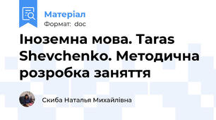 Іноземна мова. Taras Shevchenko. Методична розробка заняття