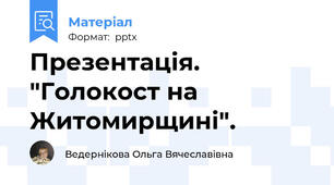 Презентація. "Голокост на Житомирщині".