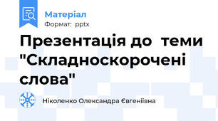 Презентація до  теми "Складноскорочені слова"