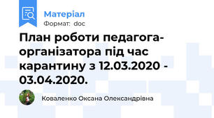План роботи педагога- організатора під час карантину з 12.03.2020 - 03.04.2020.