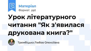 Урок літературного читання "Як з'явилася друкована книга?"