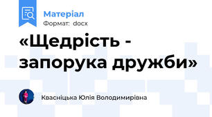«Щедрість - запорука дружби»