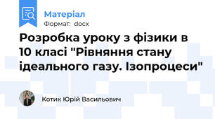 Розробка уроку з фізики в 10 класі "Рівняння стану ідеального газу. Ізопроцеси"