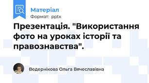 Презентація. "Використання фото на уроках історії та правознавства".