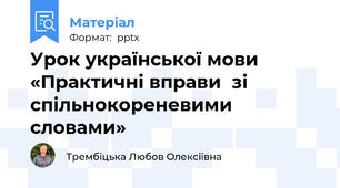 Урок української мови «Практичні вправи  зі спільнокореневими словами»