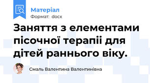 Заняття з елементами пісочної терапіі для дітей раннього віку.