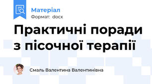 Практичні поради з пісочної терапії