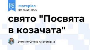 свято "Посвята в козачата"
