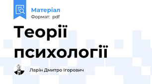 Теорії психології