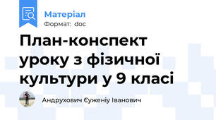 План-конспект   уроку з фізичної культури у 9 класі