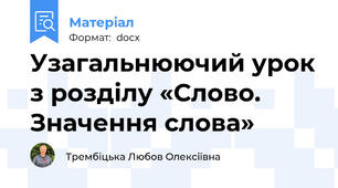Узагальнюючий урок з розділу «Слово. Значення слова»