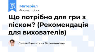 Що потрібно для гри з піском? (Рекомендація для вихователів)