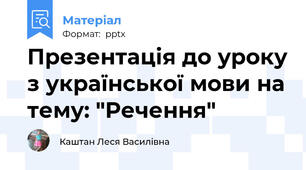 Презентація до уроку з української мови на тему: "Речення"
