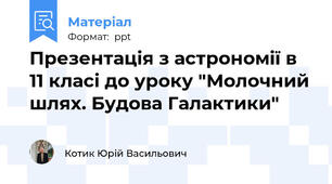 Презентація з астрономії в 11 класі до уроку "Молочний шлях. Будова Галактики"