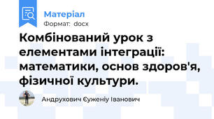Комбінований урок з елементами інтеграції: математики, основ здоров'я, фізичної культури.