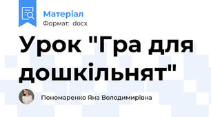 Урок "Гра для дошкільнят"
