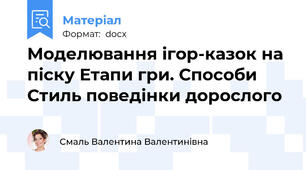 Моделювання ігор-казок на піску Етапи гри. Способи Стиль поведінки дорослого