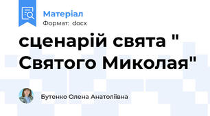 сценарій свята " Святого Миколая"