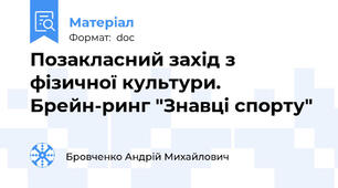 Позакласний захід з фізичної культури. Брейн-ринг "Знавці спорту"