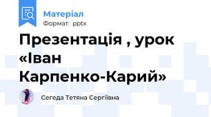 Презентація , урок «Іван Карпенко-Карий»