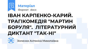 ІВАН КАРПЕНКО-КАРИЙ. ТРАГІКОМЕДІЯ "МАРТИН БОРУЛЯ".  ЛІТЕРАТУРНИЙ ДИКТАНТ "ТАК-НІ"