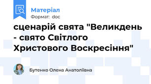 сценарій свята "Великдень - свято Світлого Христового Воскресіння"
