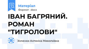 ІВАН БАГРЯНИЙ. РОМАН "ТИГРОЛОВИ"