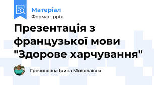 Презентація з французької мови "Здорове харчування"