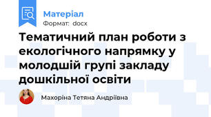 Тематичний план роботи з екологічного напрямку у молодшій групі закладу дошкільної освіти