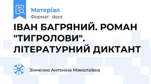 ІВАН БАГРЯНИЙ. РОМАН "ТИГРОЛОВИ".  ЛІТЕРАТУРНИЙ ДИКТАНТ