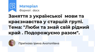 Заняття з української  мови та краєзнавства у старшій групі. Тема: "Люби та знай свій рідний край . Подорожуємо разом".