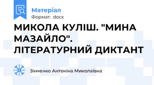 МИКОЛА КУЛІШ. "МИНА МАЗАЙЛО". ЛІТЕРАТУРНИЙ ДИКТАНТ